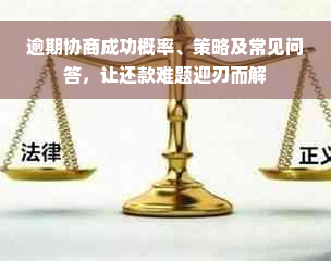 逾期协商成功概率、策略及常见问答，让还款难题迎刃而解