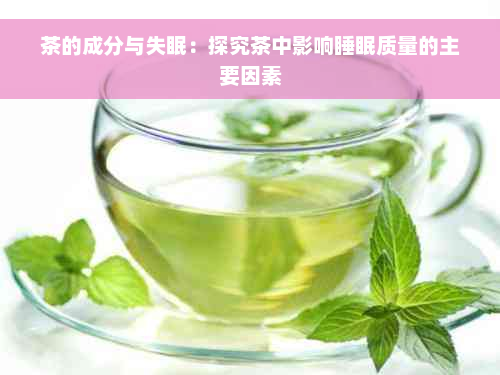 茶的成分与失眠：探究茶中影响睡眠质量的主要因素