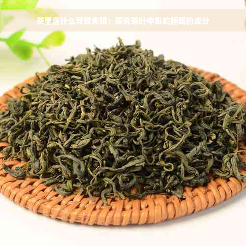 茶里含什么导致失眠：探究茶叶中影响睡眠的成分