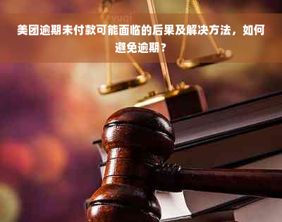 美团逾期未付款可能面临的后果及解决方法，如何避免逾期？