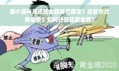 度小满每月还款金额是否固定？还款方式有哪些？如何计算还款金额？