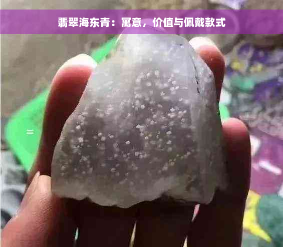 翡翠海东青：寓意，价值与佩戴款式