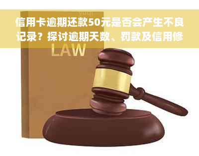 信用卡逾期还款50元是否会产生不良记录？探讨逾期天数、罚款及信用修复方法