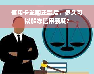 信用卡逾期还款后，多久可以解冻信用额度？