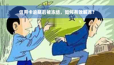 信用卡逾期后被冻结，如何有效解冻？