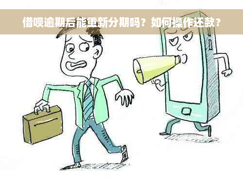 借呗逾期后能重新分期吗？如何操作还款？