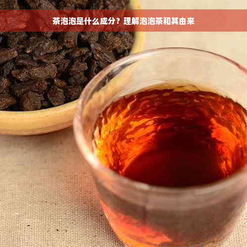 茶泡泡是什么成分？理解泡泡茶和其由来