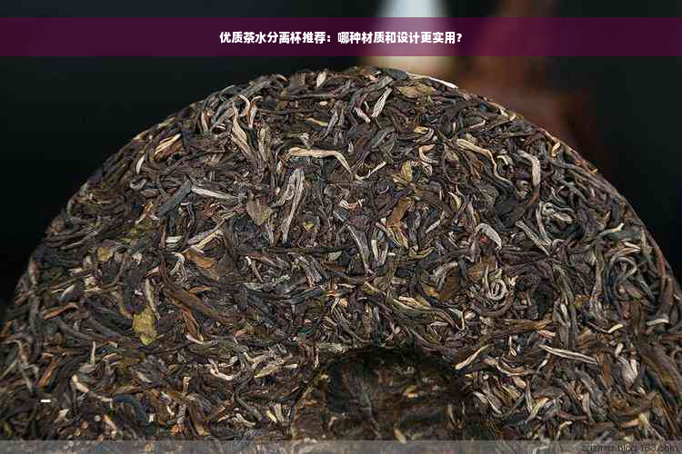 优质茶水分离杯推荐：哪种材质和设计更实用？