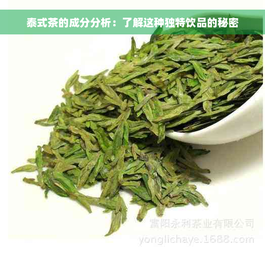 泰式茶的成分分析：了解这种独特饮品的秘密