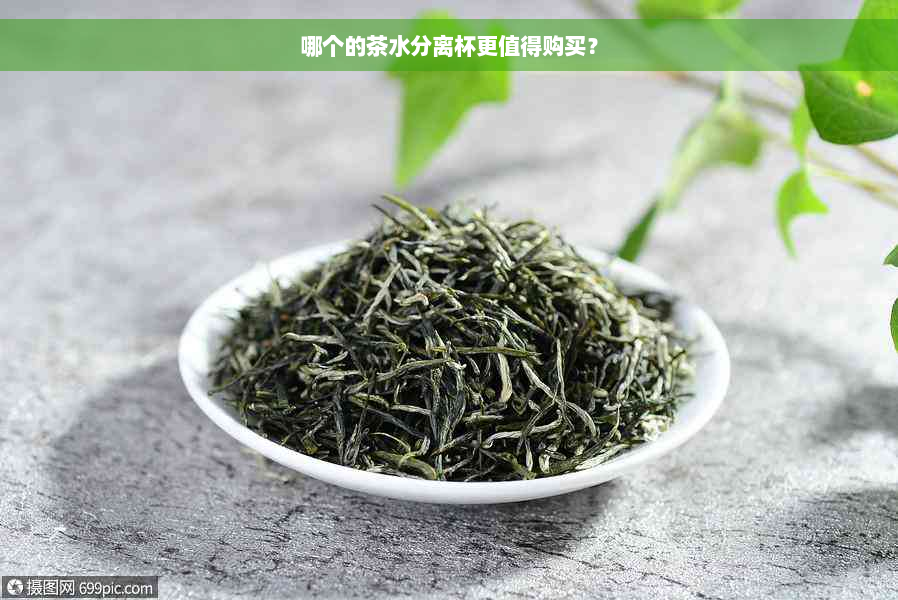 哪个的茶水分离杯更值得购买？