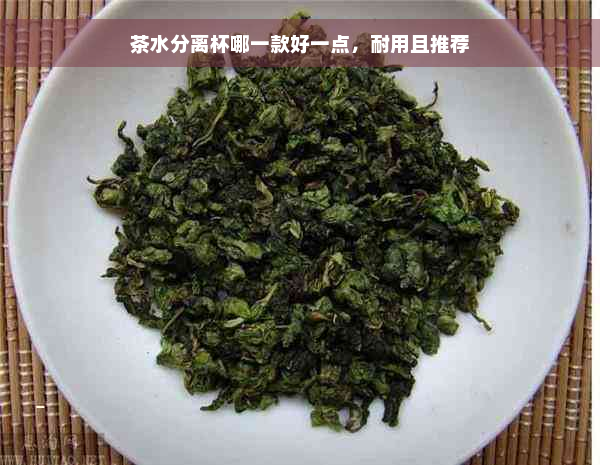 茶水分离杯哪一款好一点，耐用且推荐