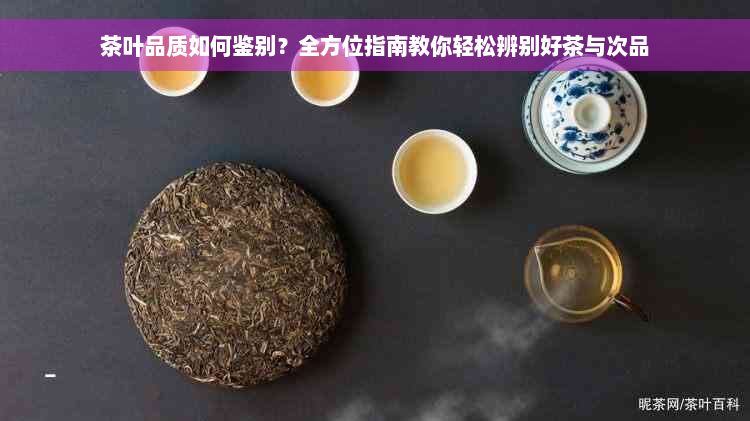 茶叶品质如何鉴别？全方位指南教你轻松辨别好茶与次品