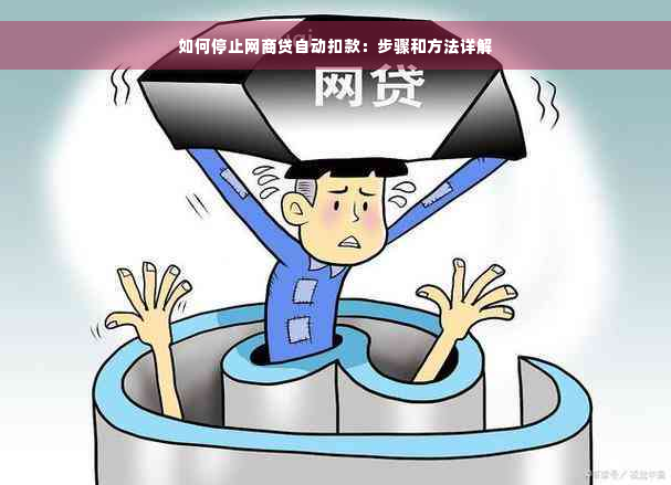 如何停止网商贷自动扣款：步骤和方法详解