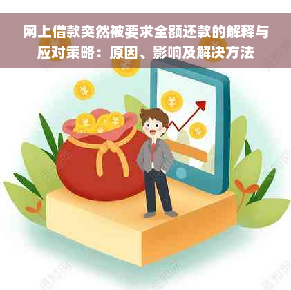 网上借款突然被要求全额还款的解释与应对策略：原因、影响及解决方法