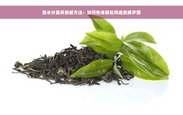 茶水分离杯拆解方法：如何快速轻松完成拆解步骤