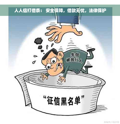 人人信打借条： 安全保障，借款无忧，法律保护