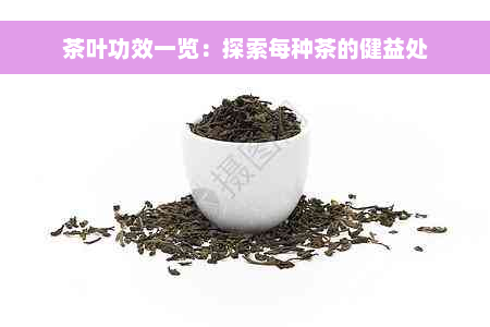 茶叶功效一览：探索每种茶的健益处