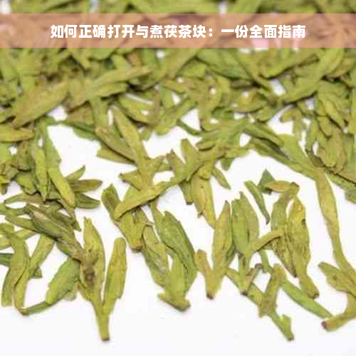 如何正确打开与煮茯茶块：一份全面指南