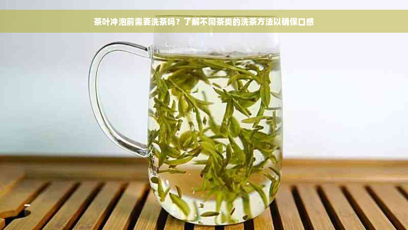 茶叶冲泡前需要洗茶吗？了解不同茶类的洗茶方法以确保口感