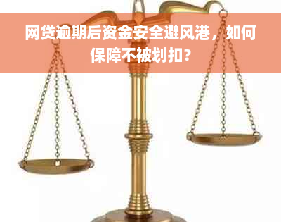 网贷逾期后资金安全避风港，如何保障不被划扣？