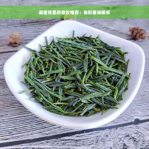 通便效果的茶饮推荐：告别便秘困扰