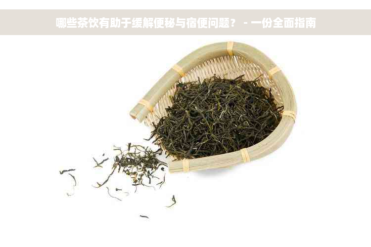 哪些茶饮有助于缓解便秘与宿便问题？ - 一份全面指南