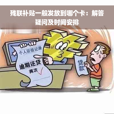 残联补贴一般发放到哪个卡：解答疑问及时间安排