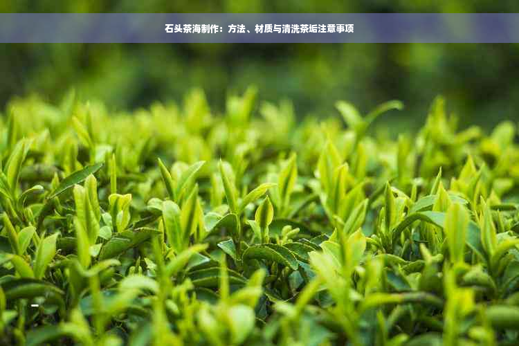 石头茶海制作：方法、材质与清洗茶垢注意事项