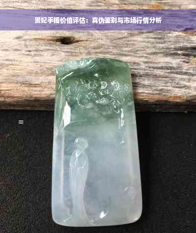 贵妃手镯价值评估：真伪鉴别与市场行情分析