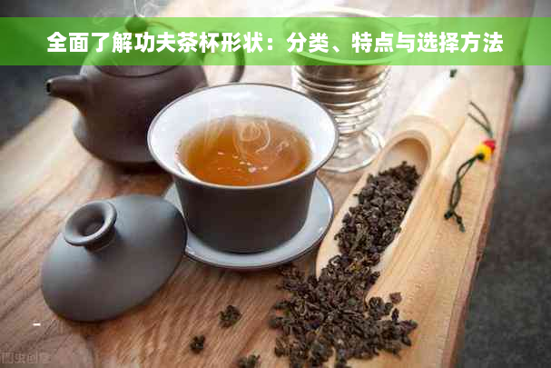 全面了解功夫茶杯形状：分类、特点与选择方法