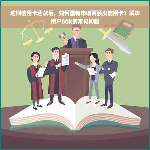 逾期信用卡还款后，如何重新申请高额度信用卡？解决用户搜索的常见问题