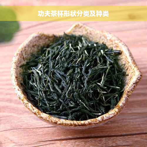 功夫茶杯形状分类及种类