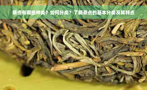 茶点有哪些种类？如何分类？了解茶点的基本分类及其特点