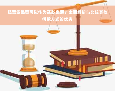 经营贷是否可以作为还款来源？全面解析与比较其他借款方式的优劣