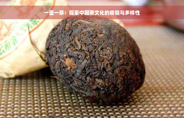 一壶一茶：探索中国茶文化的精髓与多样性