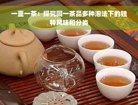 一壶一茶：探究同一茶品多种泡法下的独特风味和分类