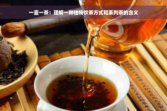 一壶一茶：理解一种独特饮茶方式和系列茶的含义