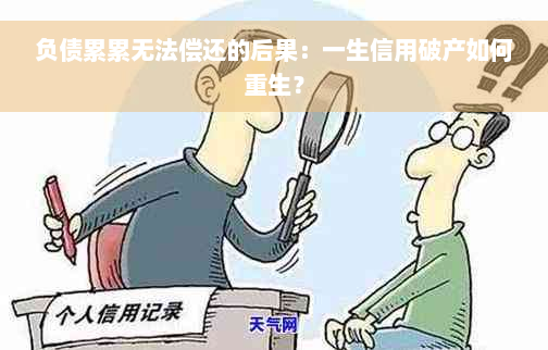 负债累累无法偿还的后果：一生信用破产如何重生？