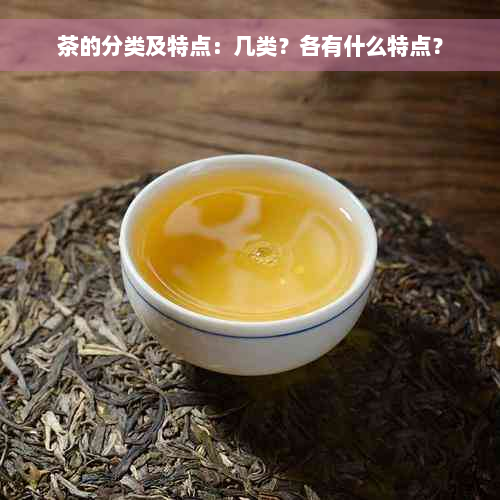 茶的分类及特点：几类？各有什么特点？