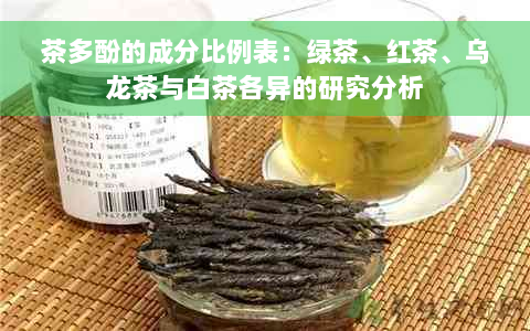 茶多酚的成分比例表：绿茶、红茶、乌龙茶与白茶各异的研究分析