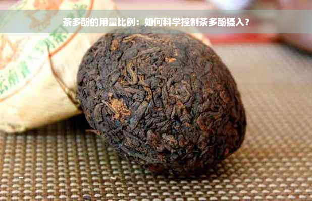 茶多酚的用量比例：如何科学控制茶多酚摄入？