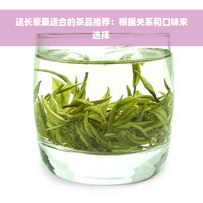 送长辈最适合的茶品推荐：根据关系和口味来选择