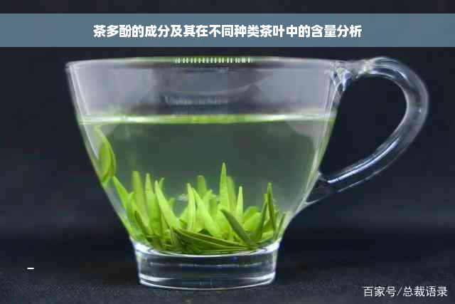 茶多酚的成分及其在不同种类茶叶中的含量分析