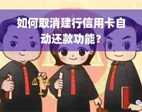 如何取消建行信用卡自动还款功能？