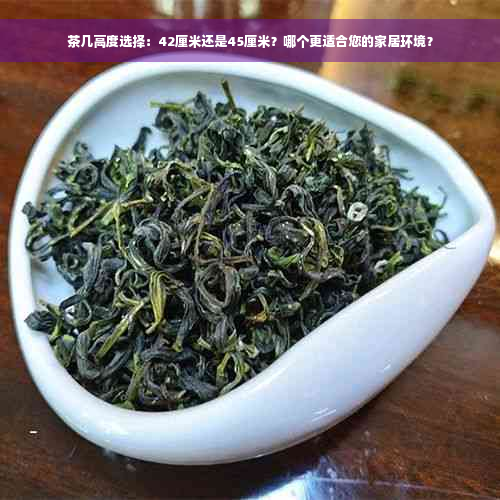 茶几高度选择：42厘米还是45厘米？哪个更适合您的家居环境？