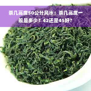 茶几高度50公分风水：茶几高度一般是多少？42还是45好？