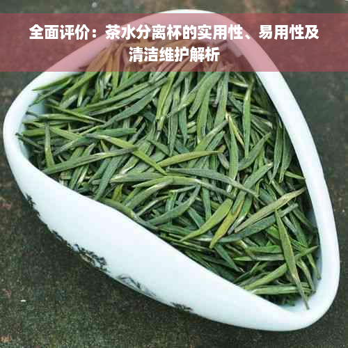 全面评价：茶水分离杯的实用性、易用性及清洁维护解析