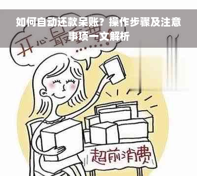 如何自动还款呆账？操作步骤及注意事项一文解析