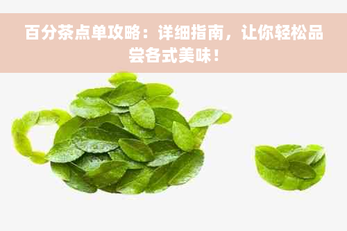 百分茶点单攻略：详细指南，让你轻松品尝各式美味！