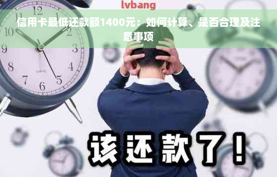 信用卡更低还款额1400元：如何计算、是否合理及注意事项